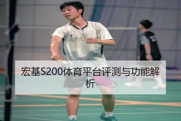 宏基S200体育平台评测与功能解析