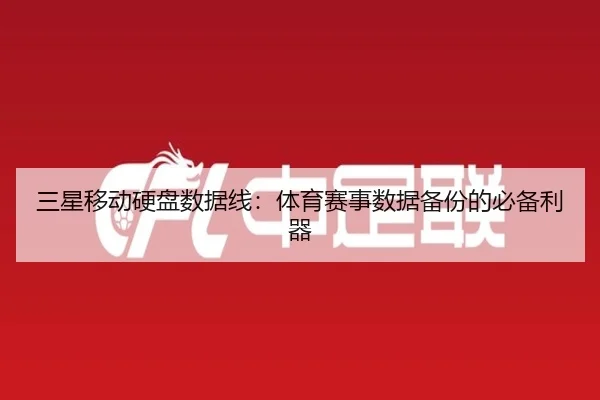 三星移动硬盘数据线：体育赛事数据备份的必备利器
