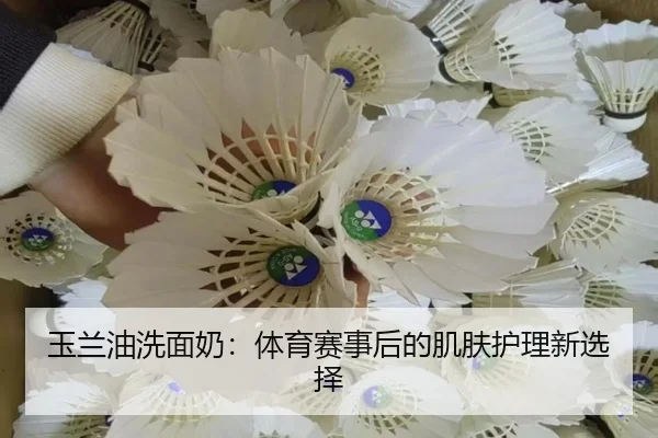 玉兰油洗面奶：体育赛事后的肌肤护理新选择