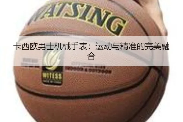 卡西欧男士机械手表：运动与精准的完美融合
