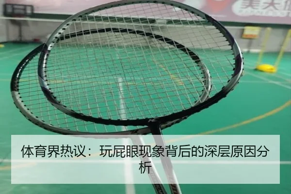 体育界热议：玩屁眼现象背后的深层原因分析