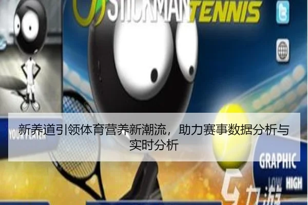 新养道引领体育营养新潮流，助力赛事数据分析与实时分析