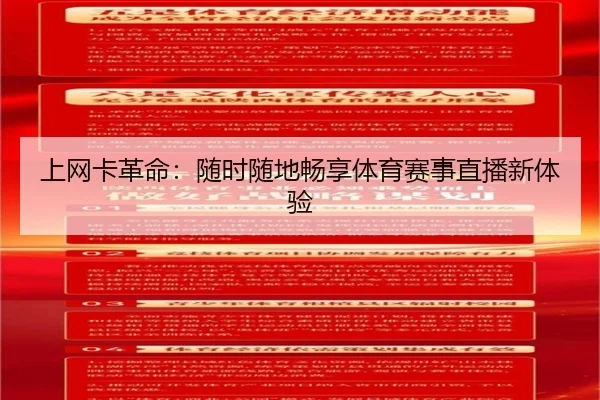 上网卡革命：随时随地畅享体育赛事直播新体验